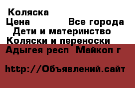 Коляска navigation Galeon  › Цена ­ 3 000 - Все города Дети и материнство » Коляски и переноски   . Адыгея респ.,Майкоп г.